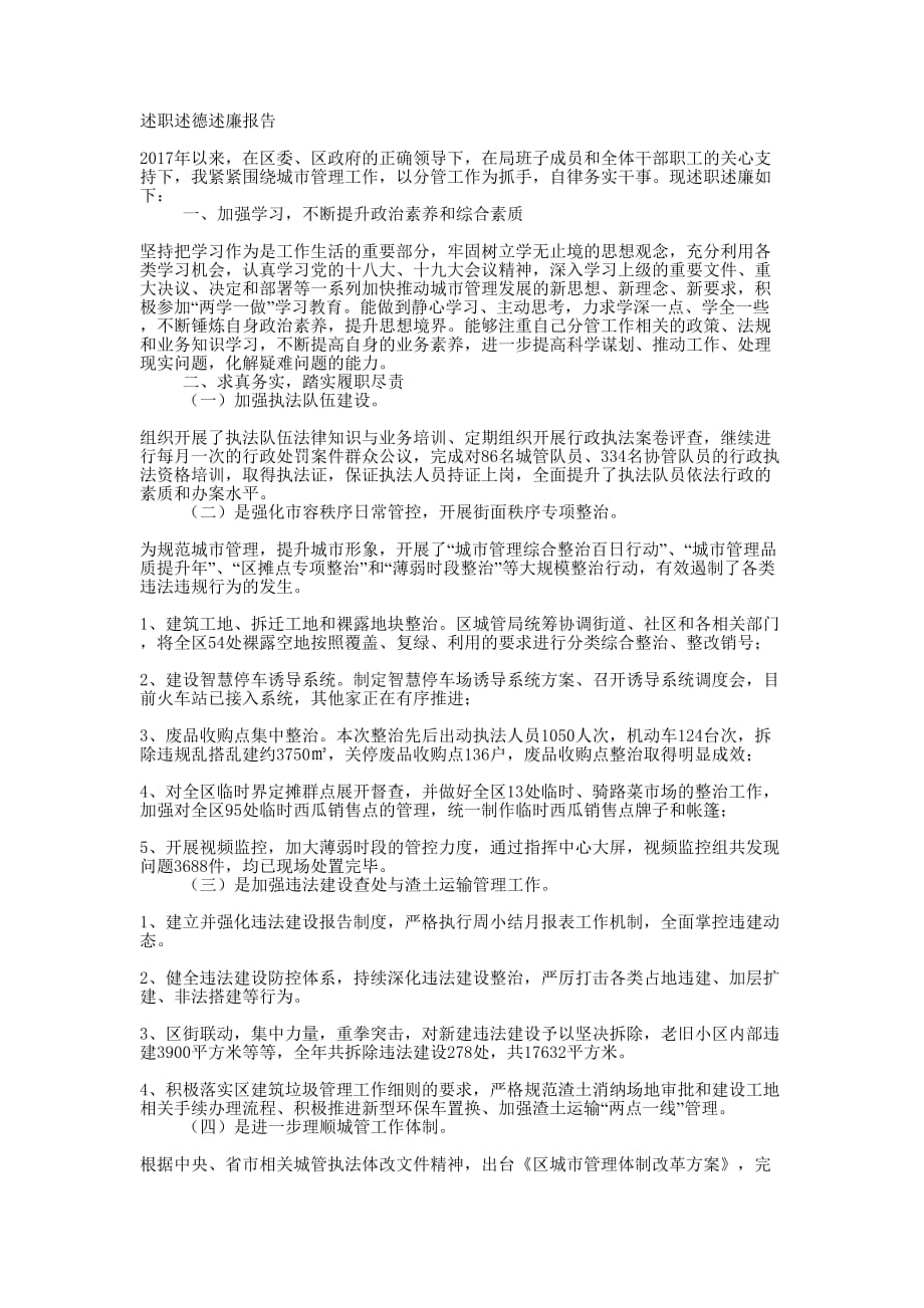 城管局领导干部述职 报告.docx_第1页