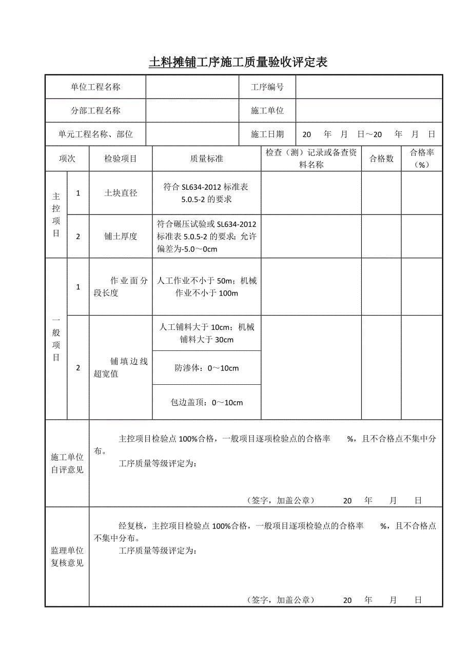 最新堤防工程评定表格综述_第5页