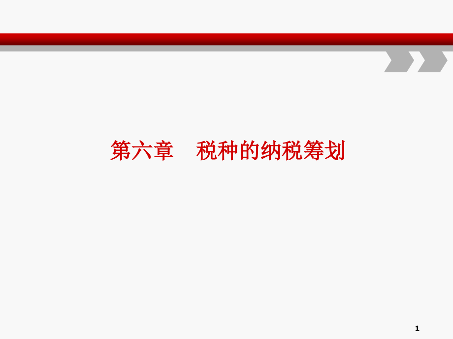 税种的纳税筹划培训课件(ppt 60页)_第1页