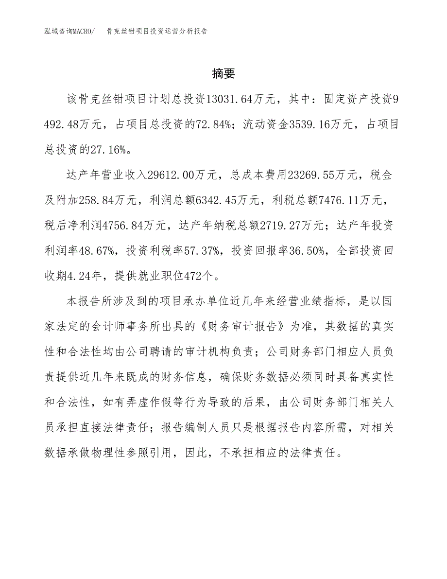 骨克丝钳项目投资运营分析报告参考模板.docx_第2页