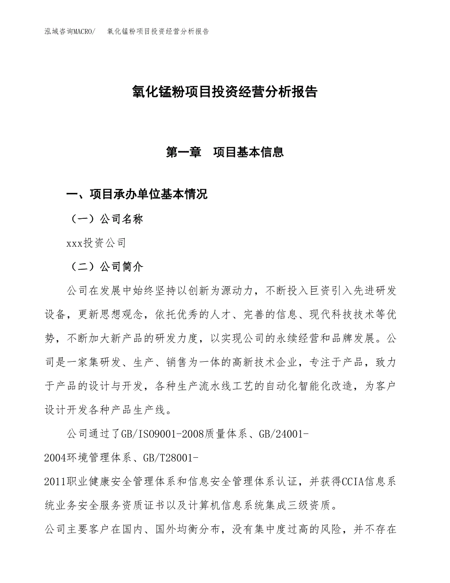 氧化锰粉项目投资经营分析报告模板.docx_第1页