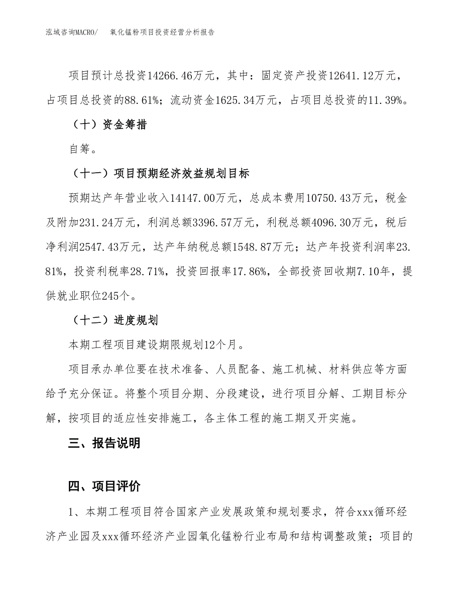 氧化锰粉项目投资经营分析报告模板.docx_第4页