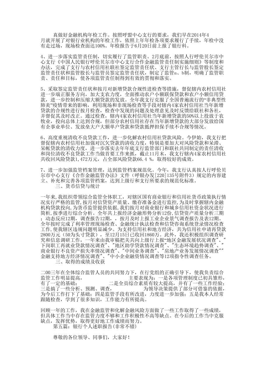 银行个人述职(精选多 篇).docx_第5页