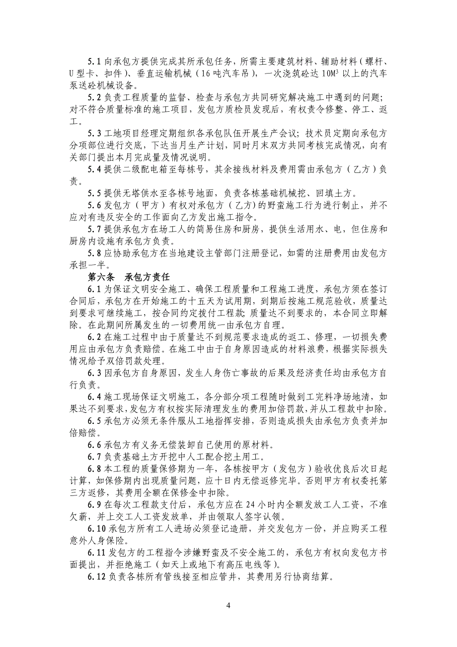 劳务清包合同(包括工程质量要求及安全文明施工)_第4页