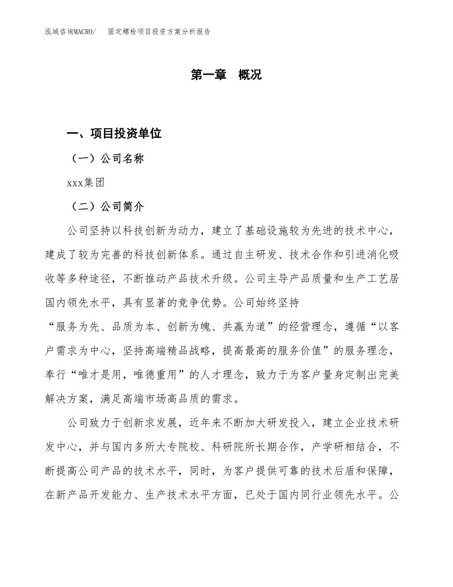 固定螺栓项目投资方案分析报告.docx_第1页