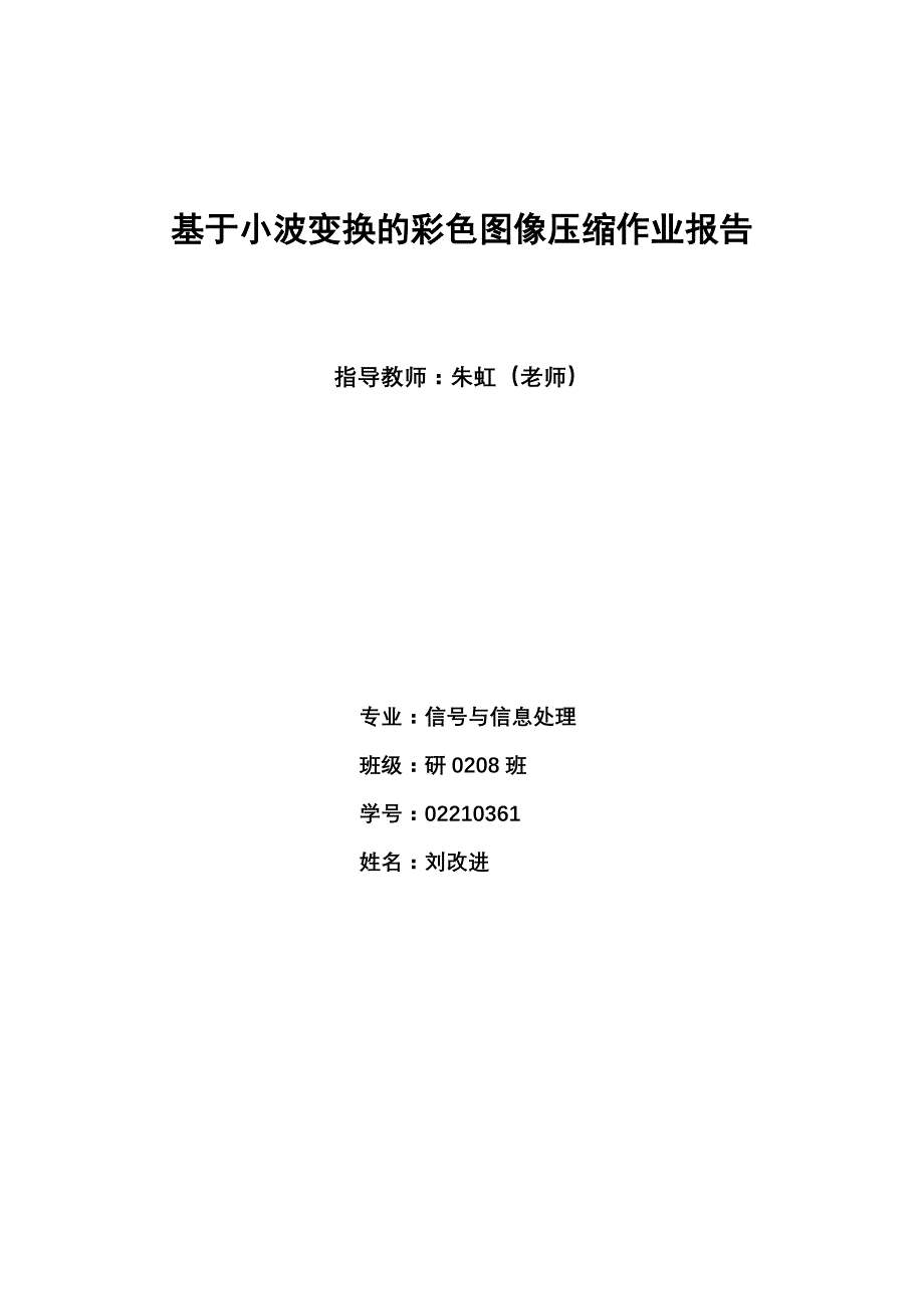 基于小波变换的彩色图像压缩_第1页