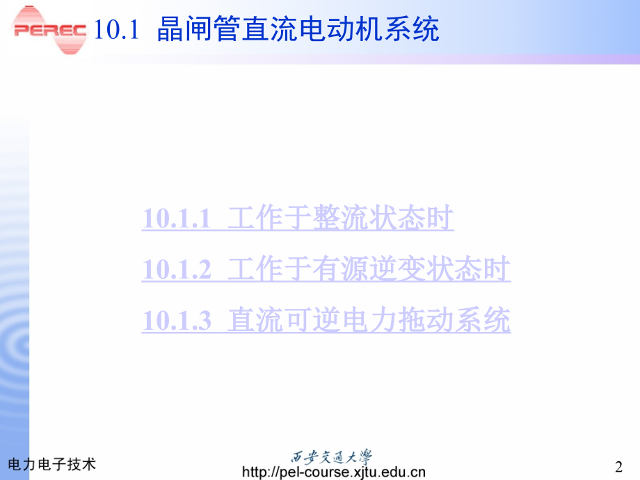 西交大电力电子技术第10章_第2页