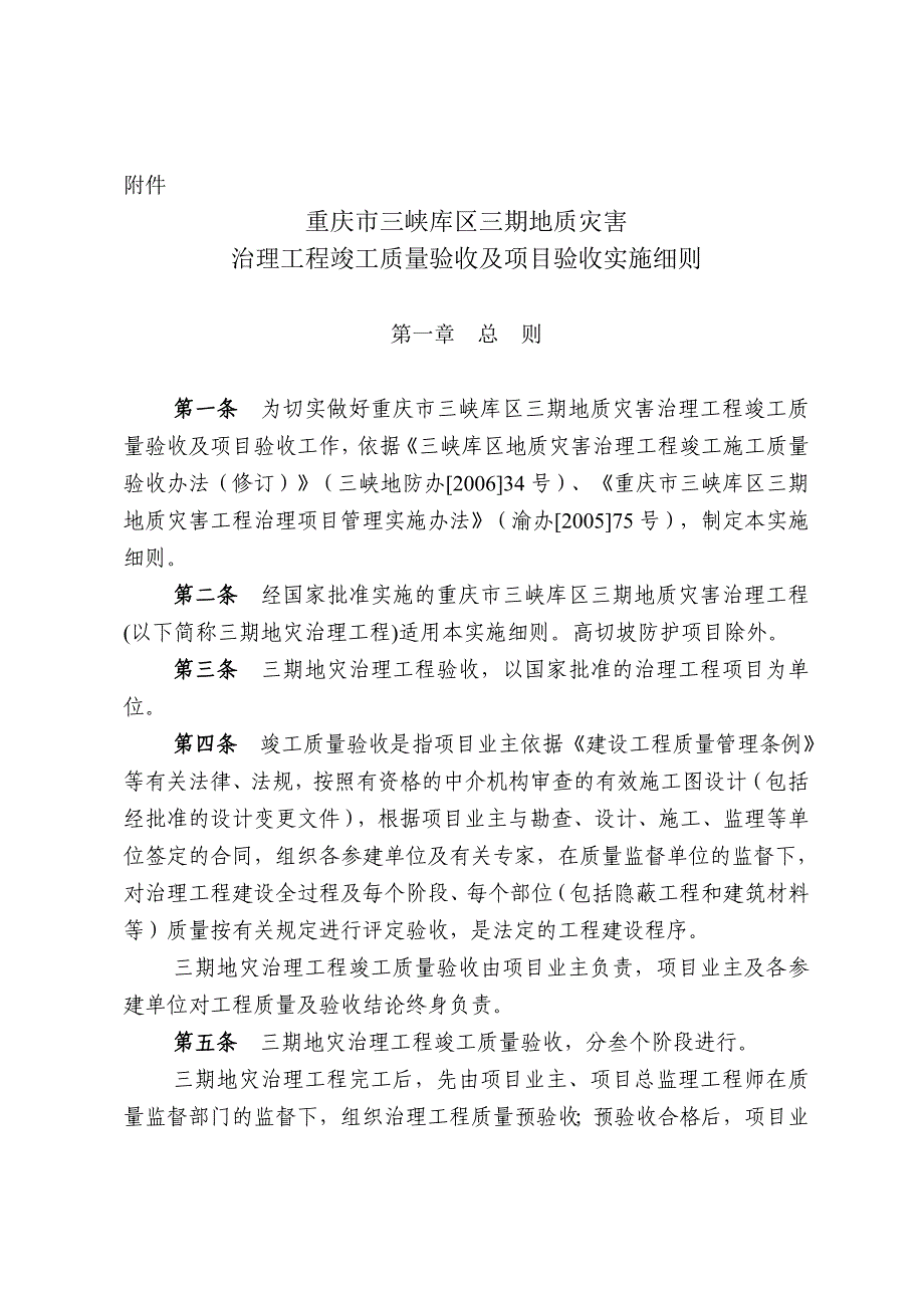 地质灾害治理工程竣工质量验收及项目验收实施细则d_第1页