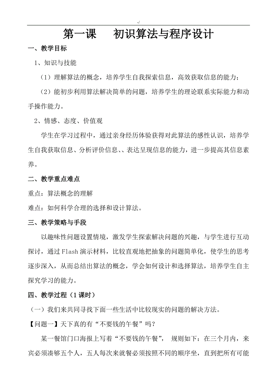 算法与程序设计课程选修教学方针教案课程_第1页