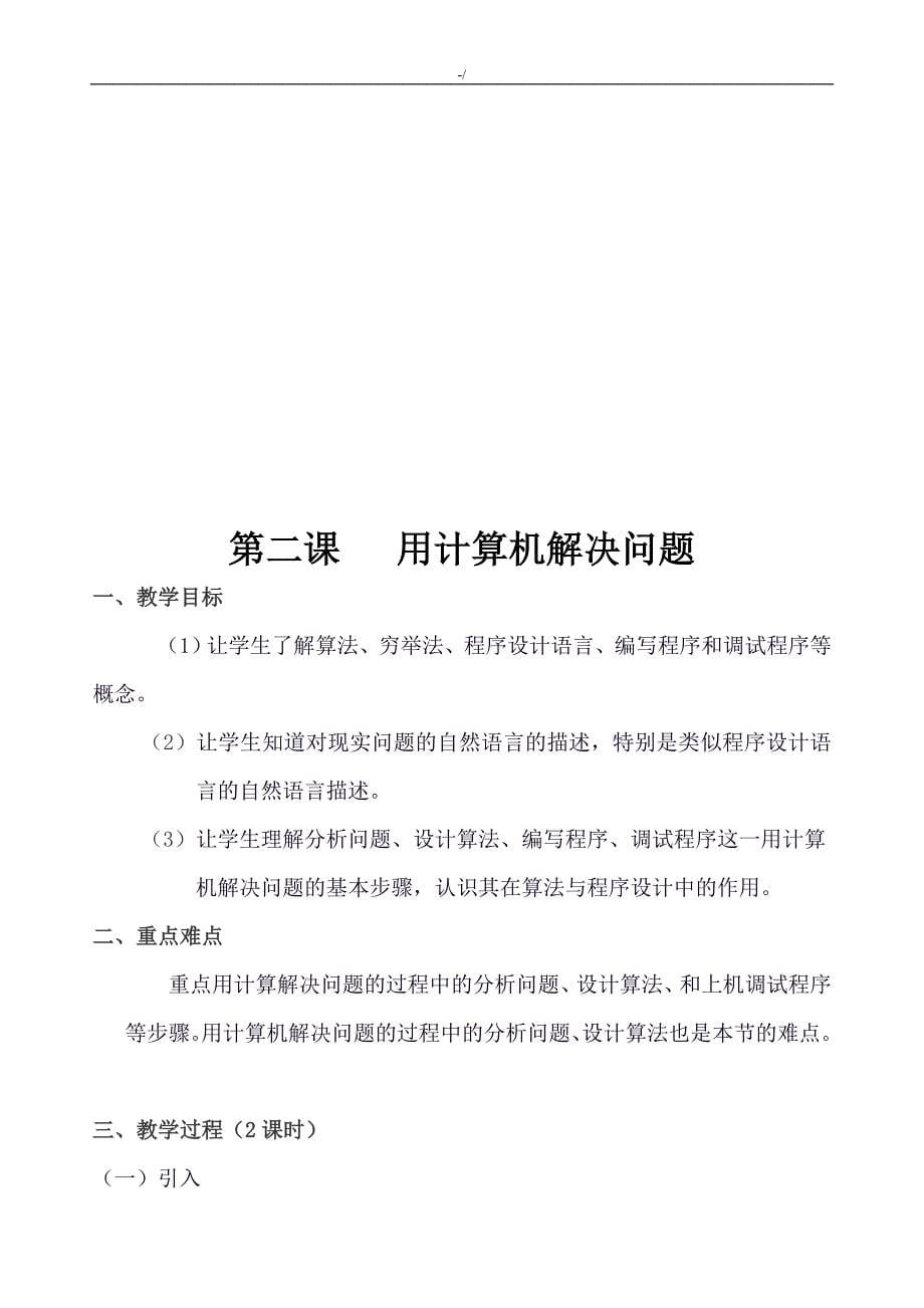 算法与程序设计课程选修教学方针教案课程_第5页