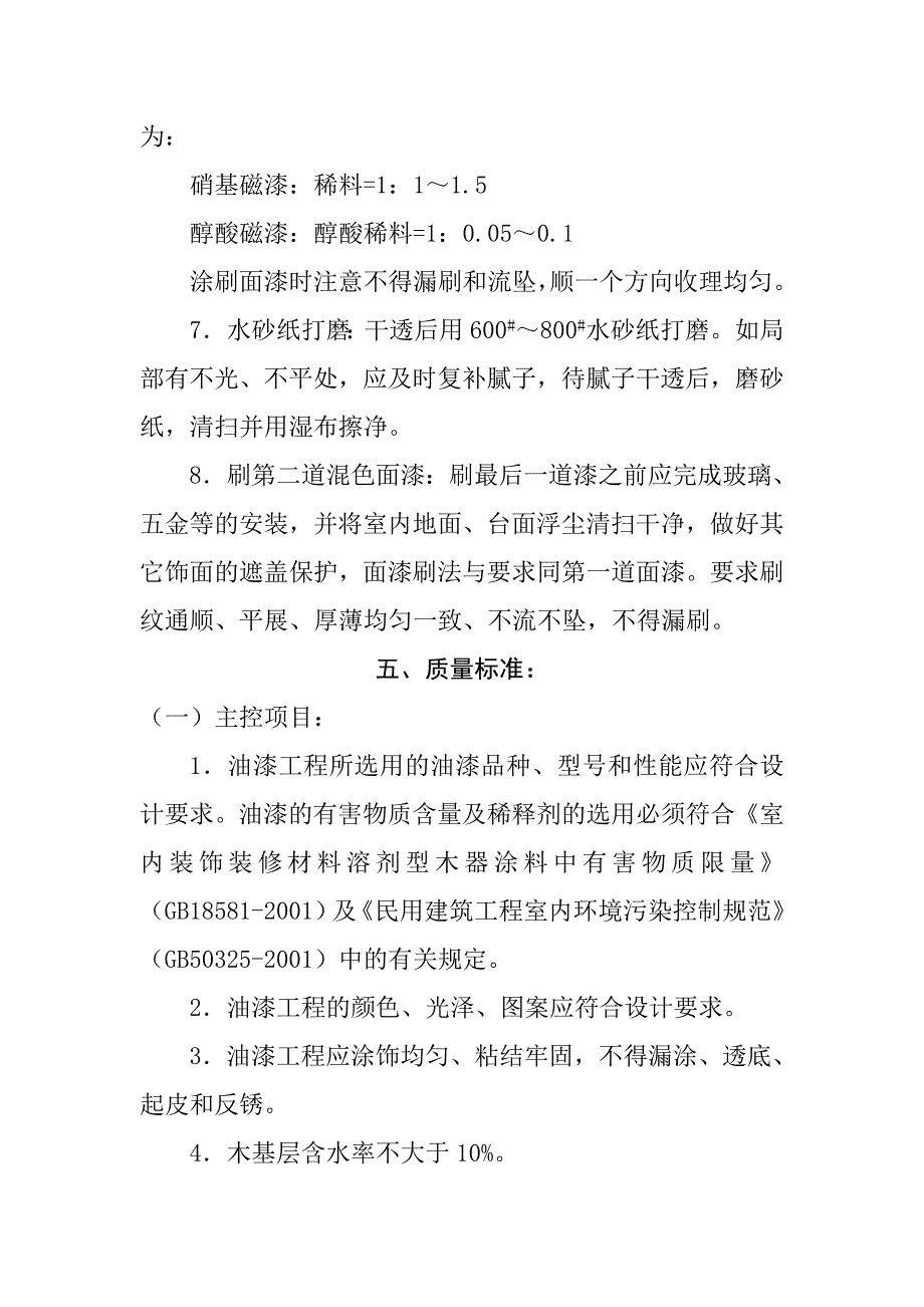 木材面混色油漆施工工艺标准_第4页