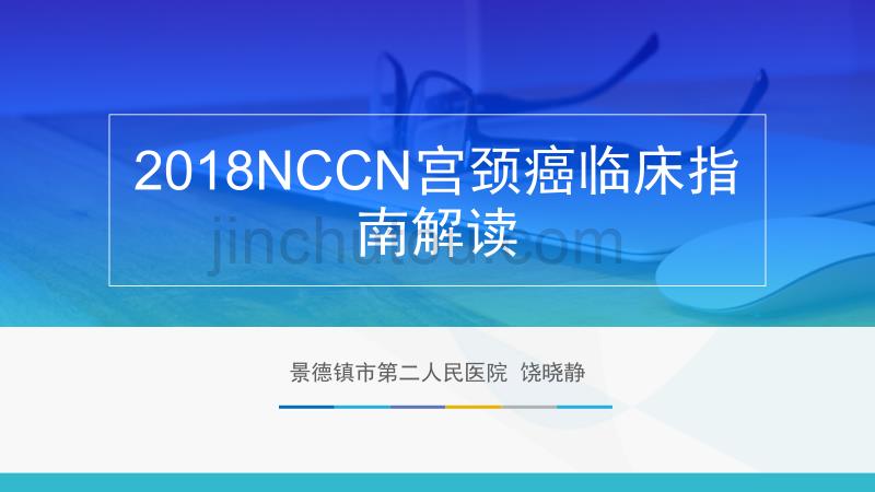 2018NCCN宫颈癌临床的指南解读_第1页