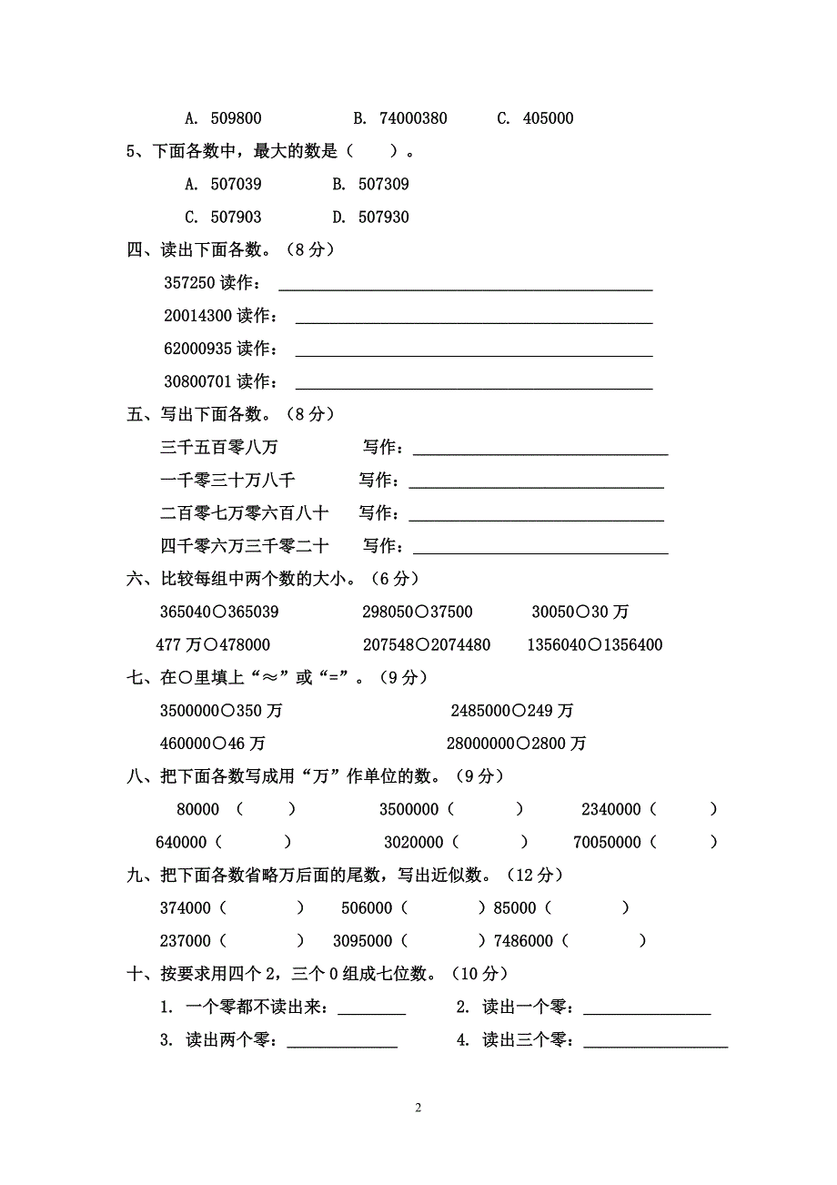 人教版四年级数学单元同步测试卷附答案_第2页