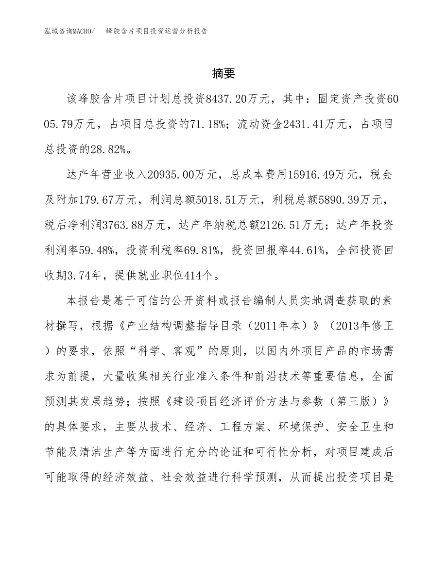 峰胶含片项目投资运营分析报告参考模板.docx_第2页