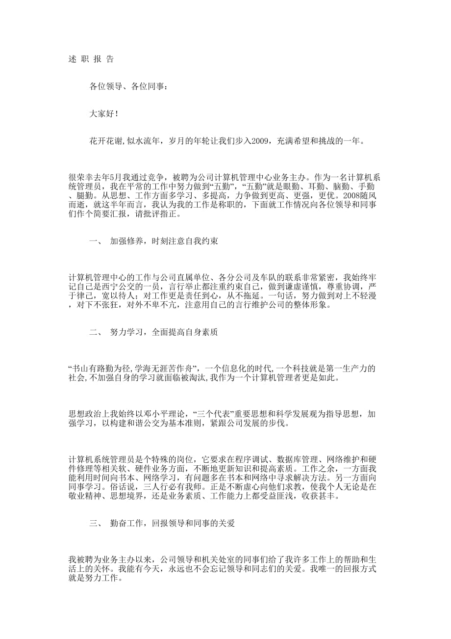 计算机管理中心业务主办述职 报告.docx_第1页