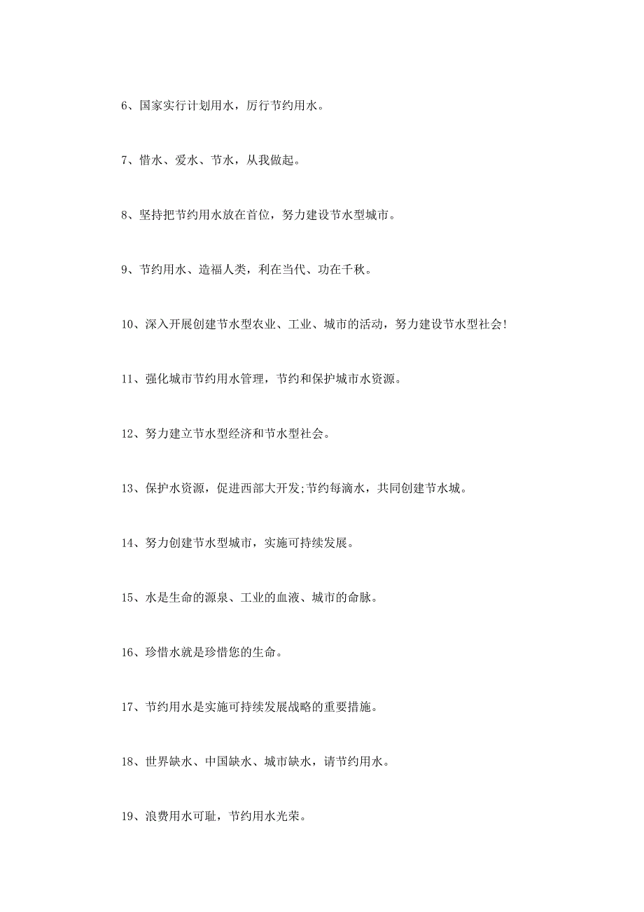 节约用水标语(标语节约用 水).docx_第2页