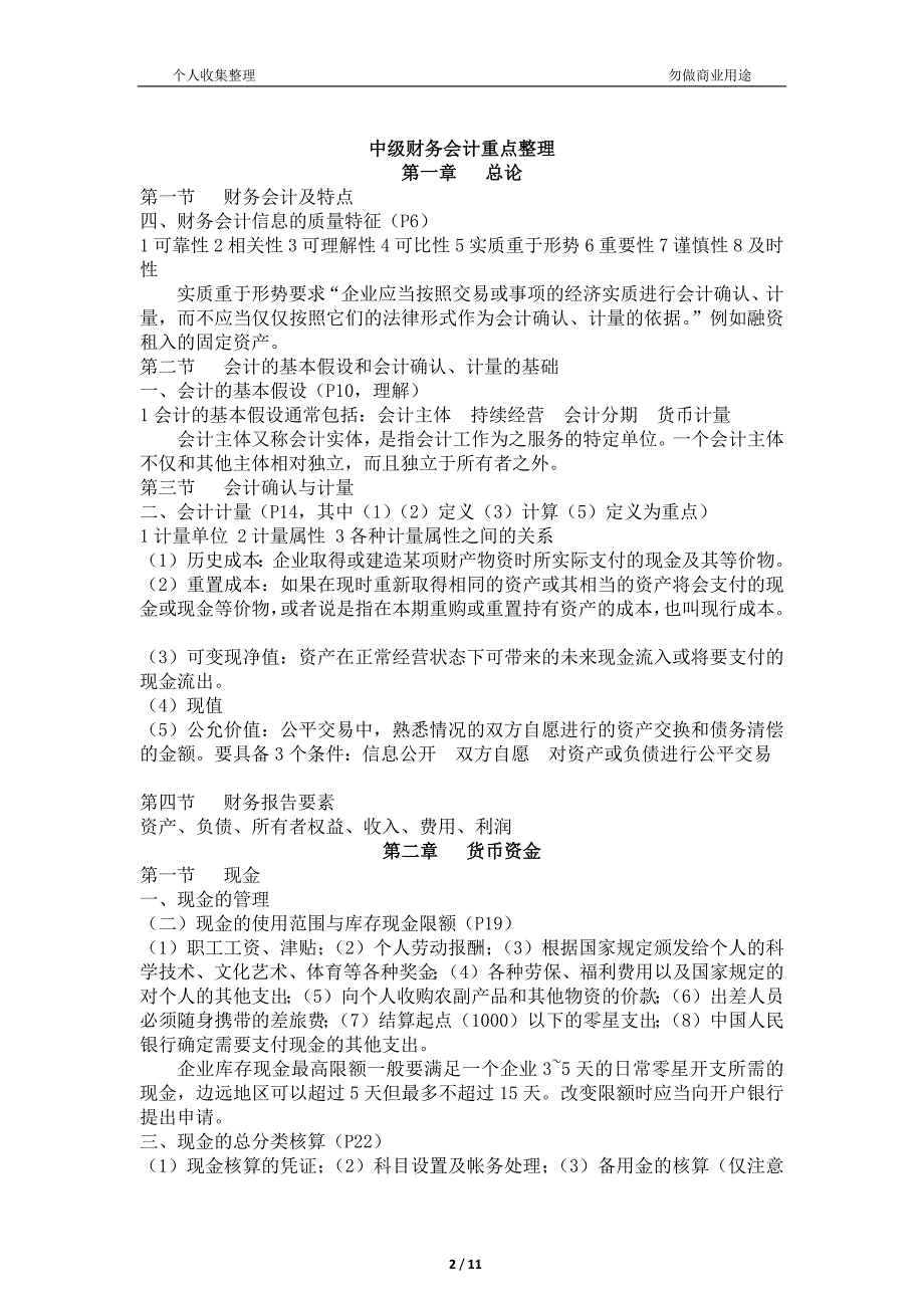 2018年中级财务会计重点整理[11页]_第2页