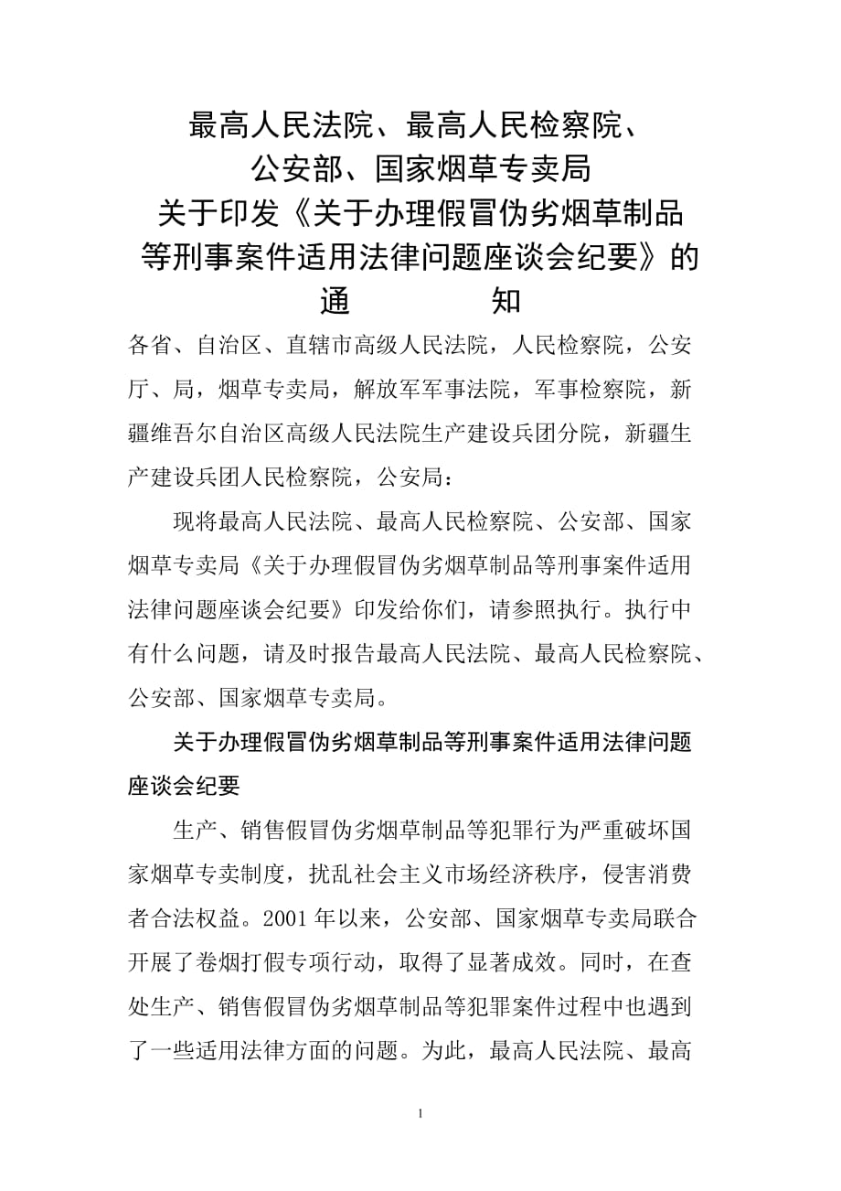 四部委“打假刑诉案处理座谈纪要”_第1页