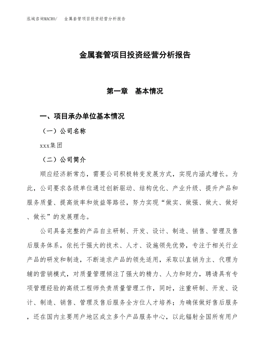 金属套管项目投资经营分析报告模板.docx_第1页