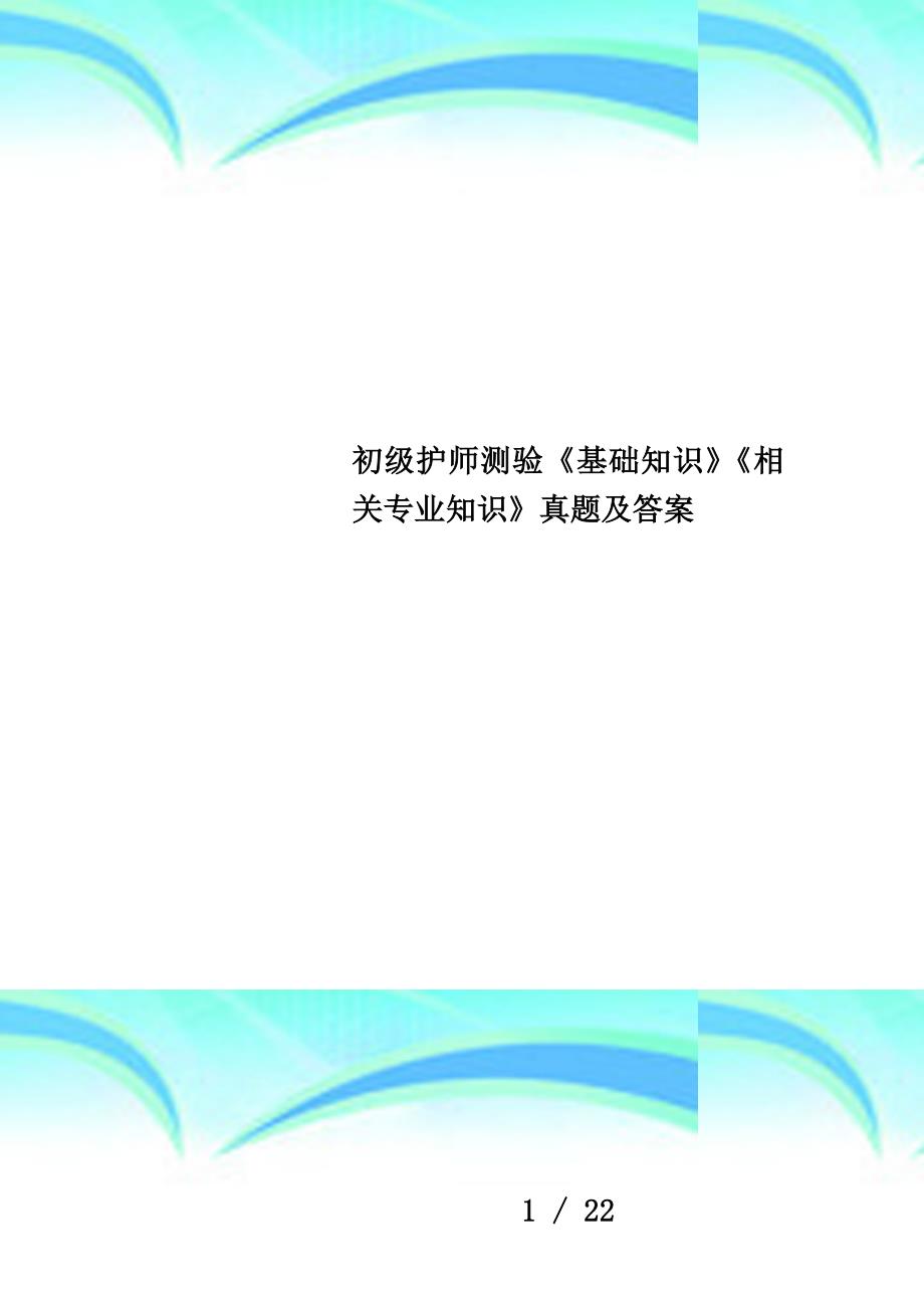 初级护师测验《基础知识》《相关专业知识》真题及答案_第1页