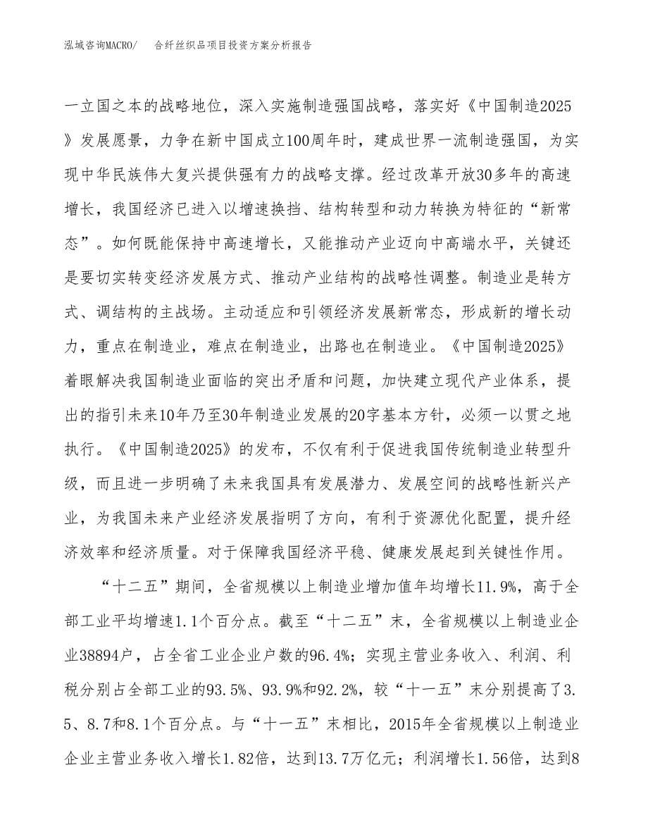 合纤丝织品项目投资方案分析报告.docx_第5页