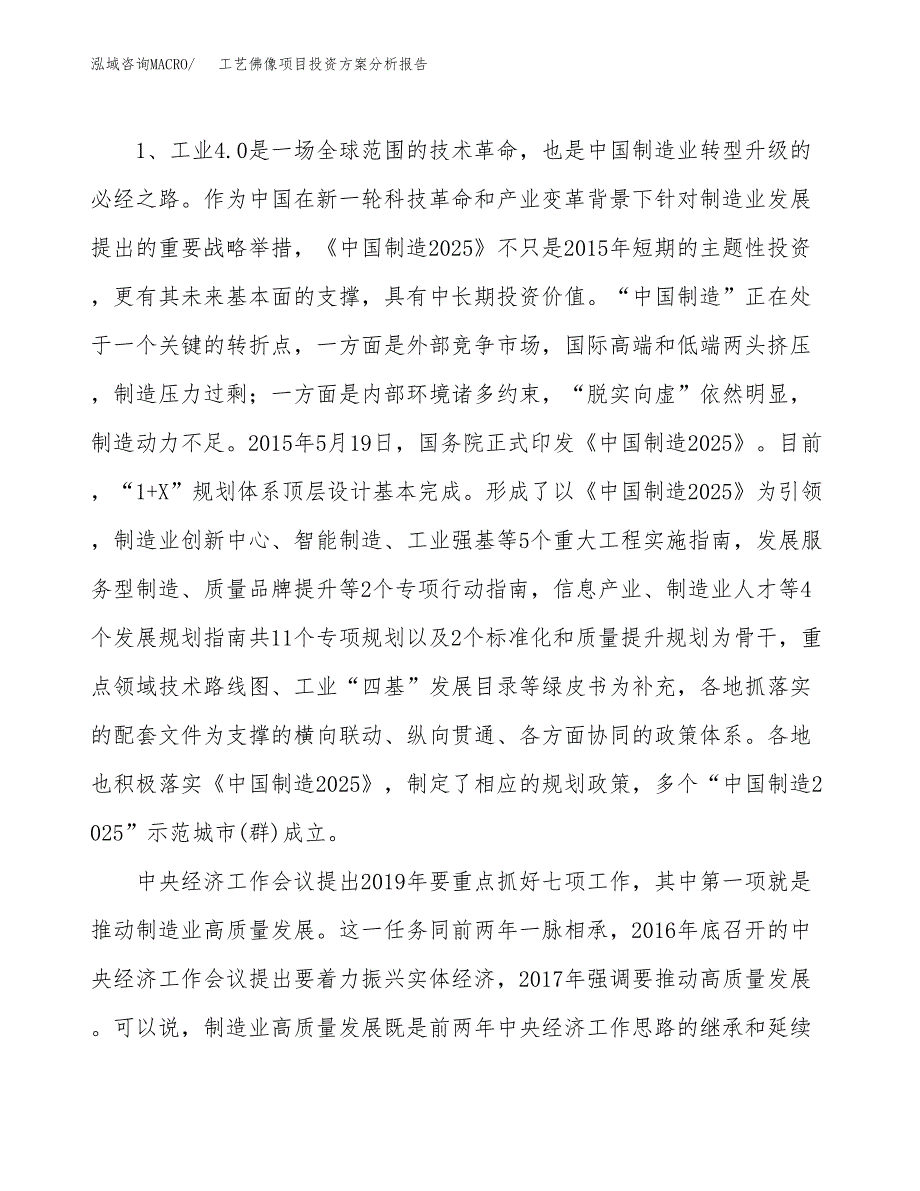 工艺佛像项目投资方案分析报告.docx_第4页