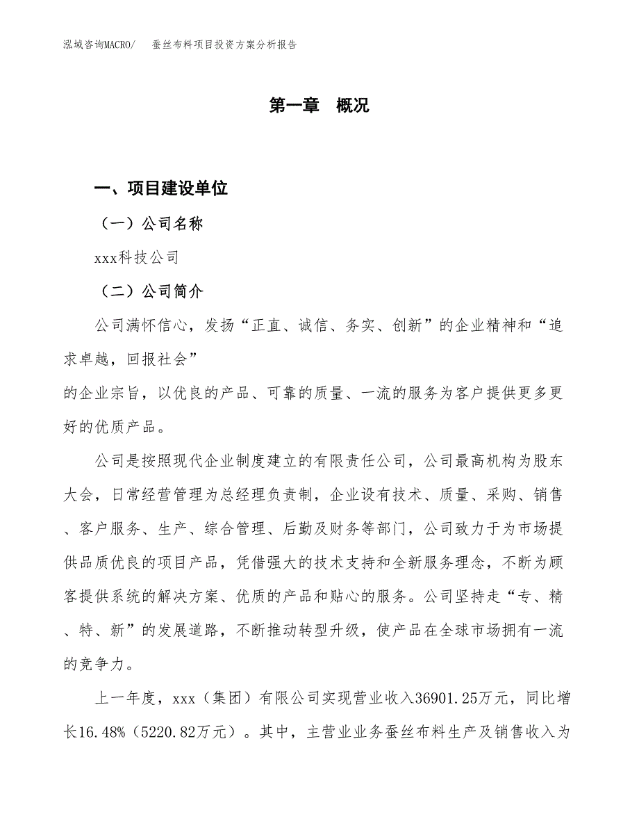 蚕丝布料项目投资方案分析报告.docx_第1页