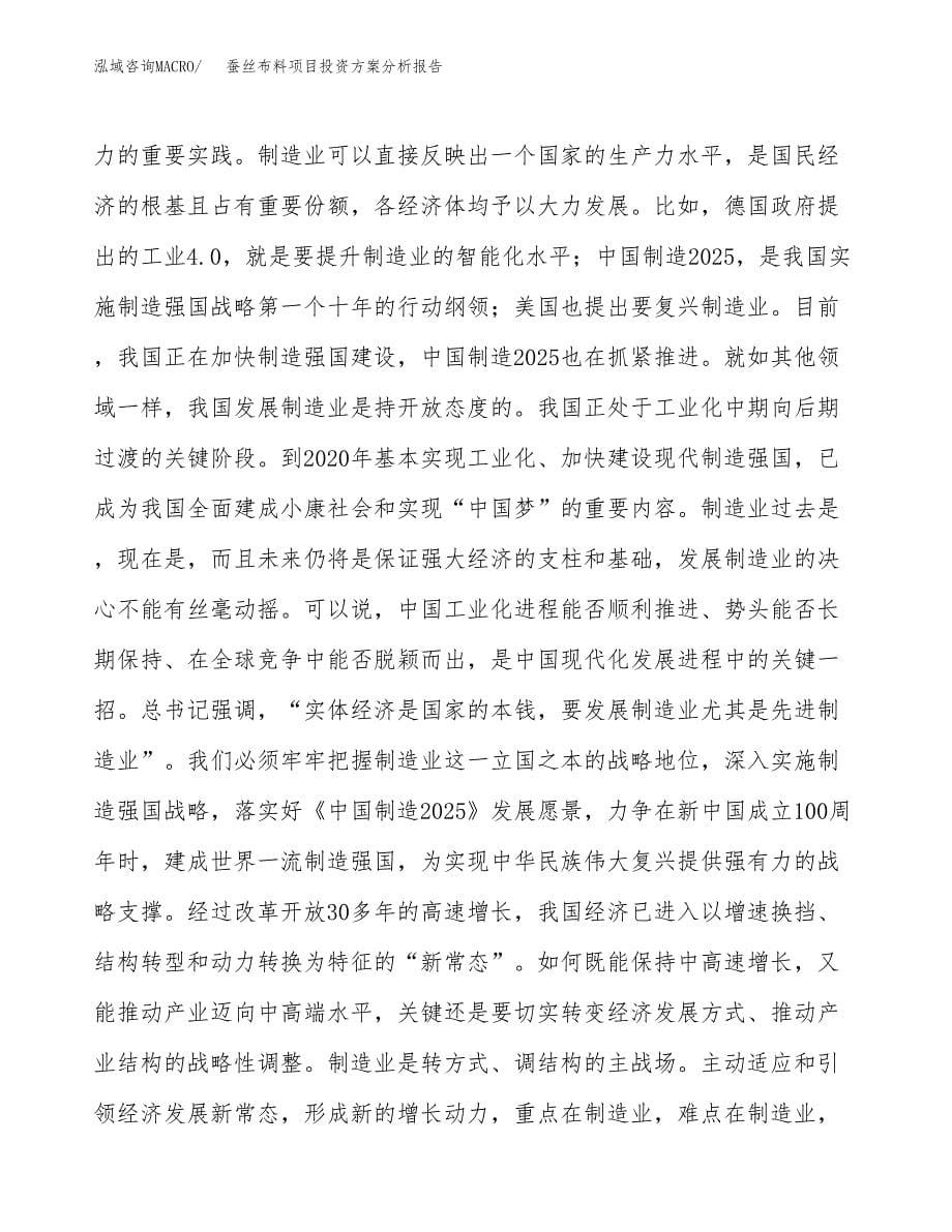 蚕丝布料项目投资方案分析报告.docx_第5页