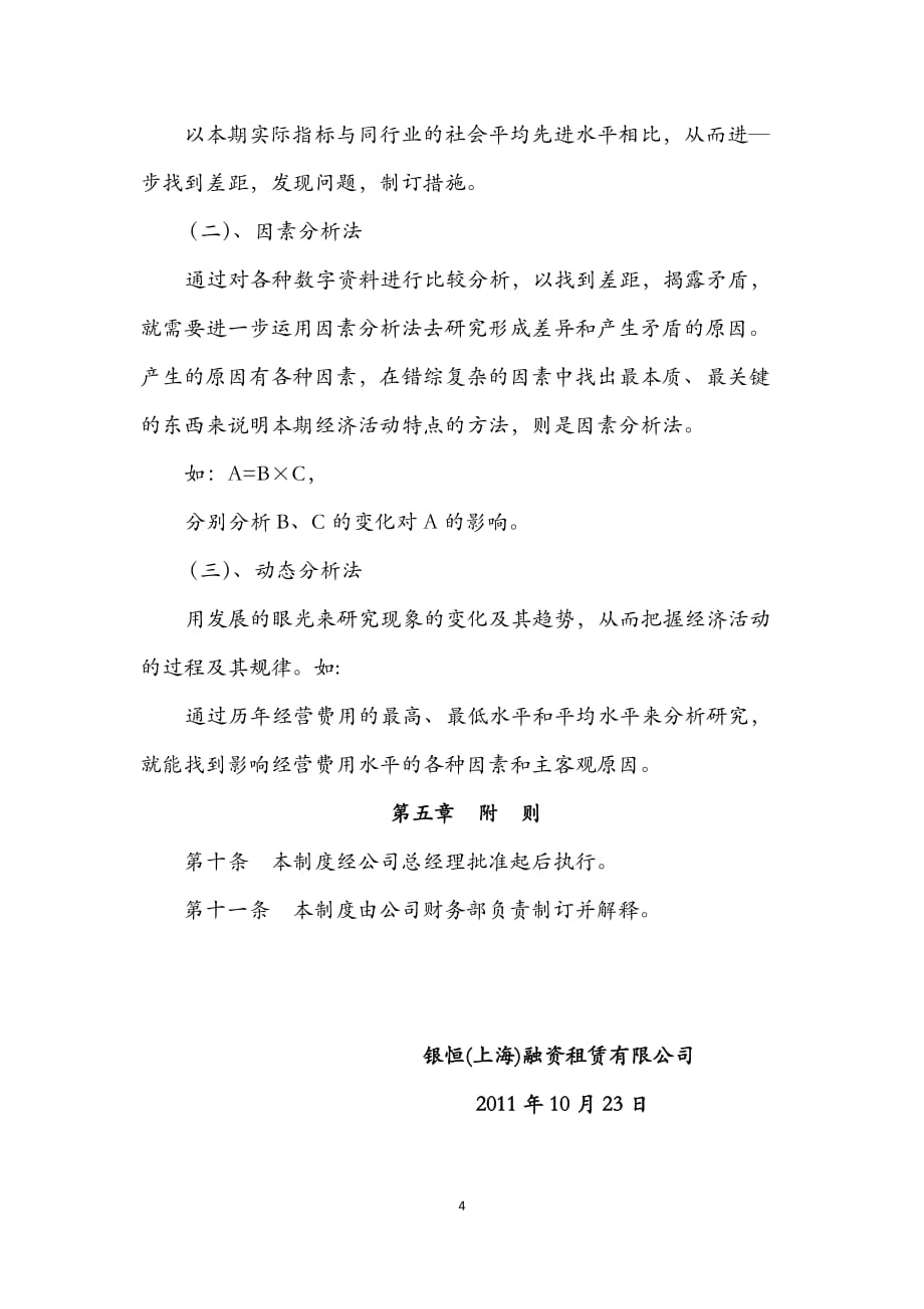 公司经济活动分析制度-----银恒融资财务会计规章制度七_第4页