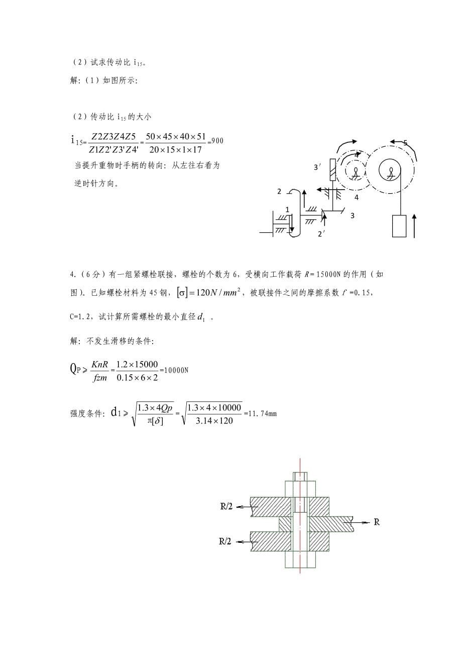 郑州大学现代远程教育最新《机械设计基础》课程考核要求_第5页