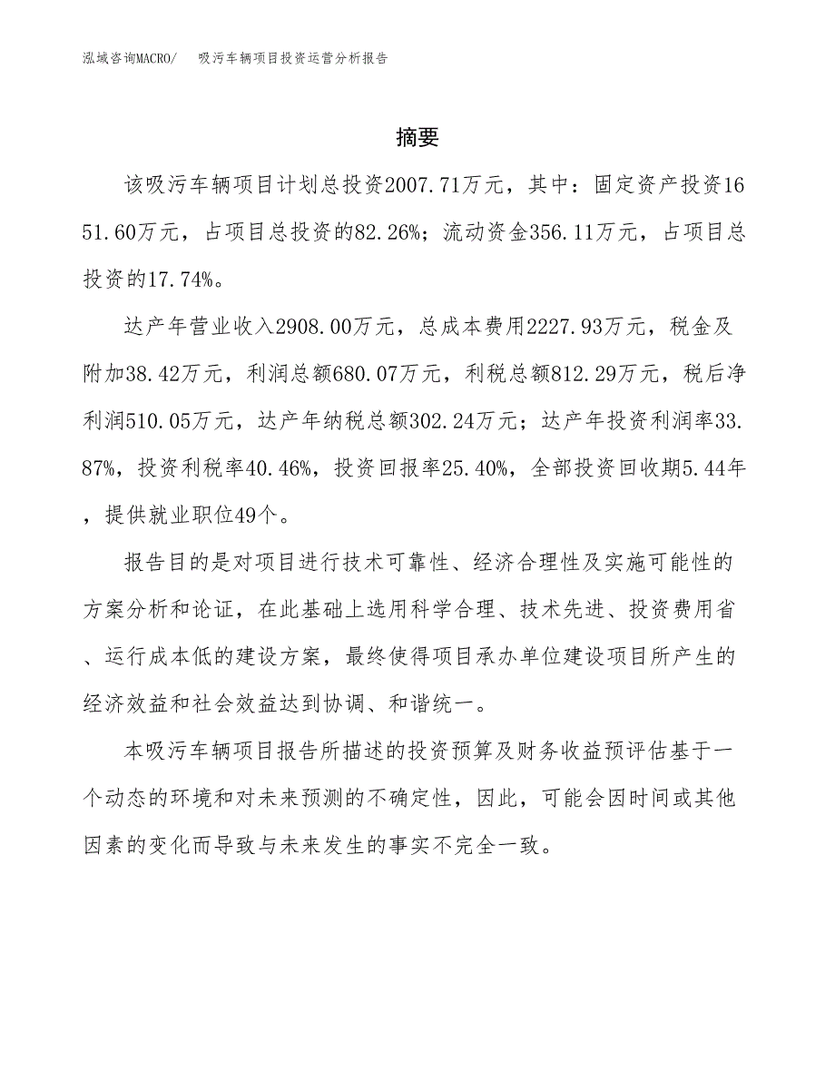 吸污车辆项目投资运营分析报告参考模板.docx_第2页