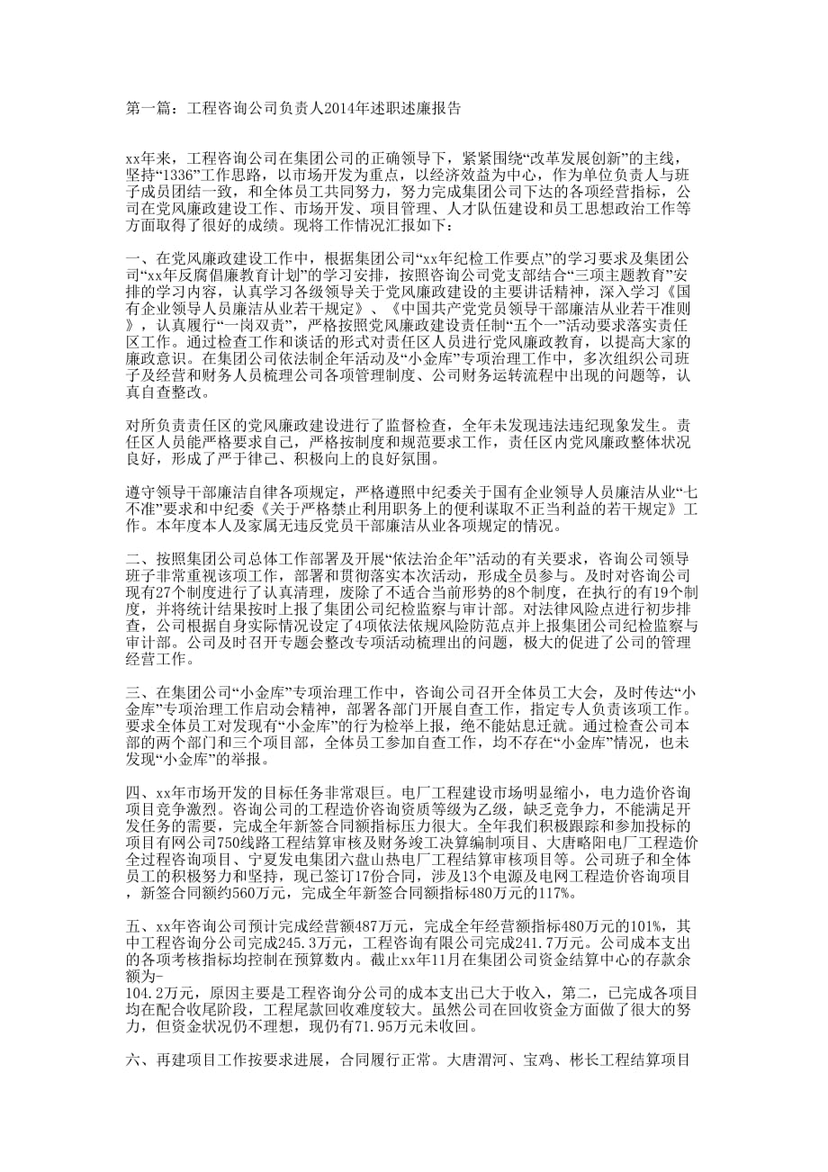 工程咨询公司负责人=述职述廉 报告.docx_第1页