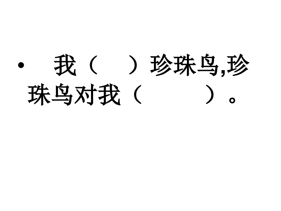 苏教版四年级语文上册《珍珠鸟》课件_第3页