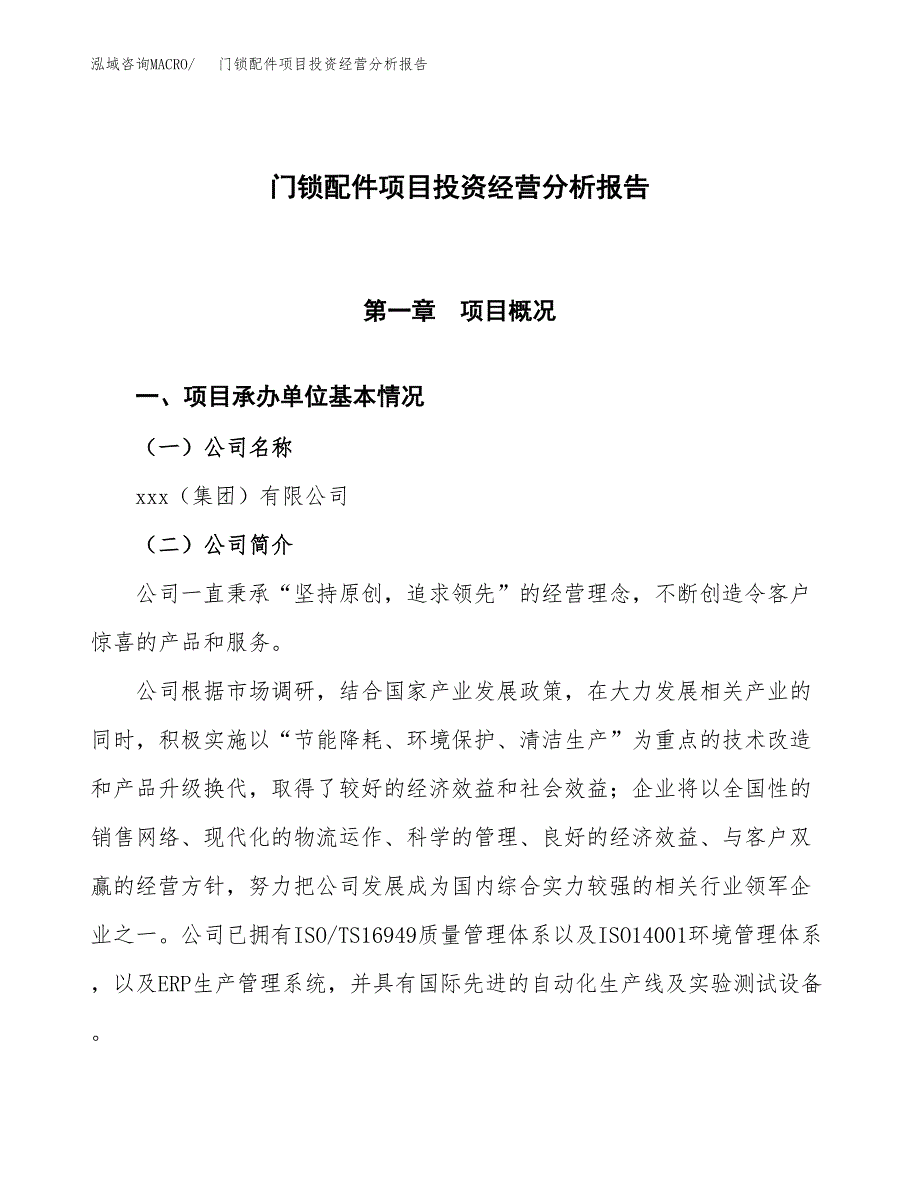 门锁配件项目投资经营分析报告模板.docx_第1页