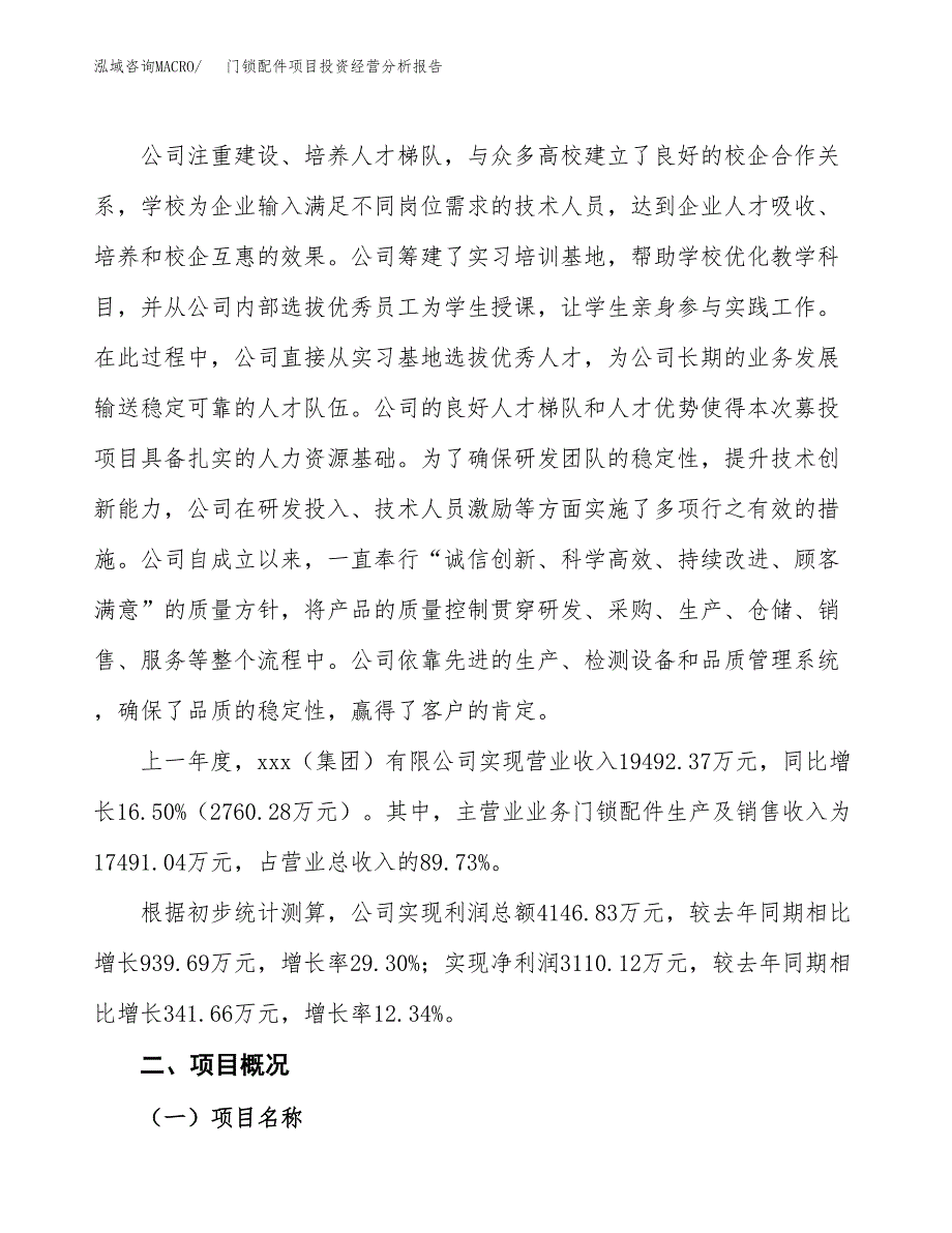 门锁配件项目投资经营分析报告模板.docx_第2页