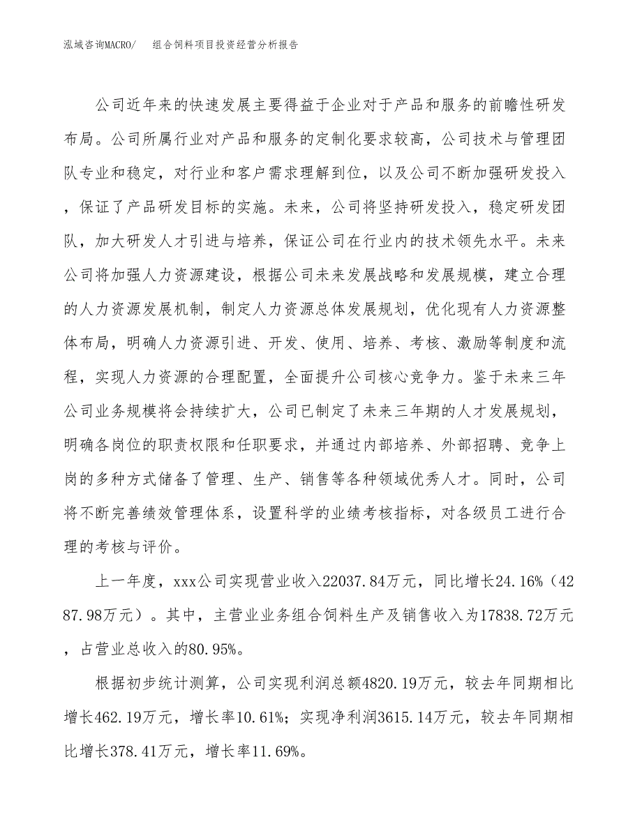 组合饲料项目投资经营分析报告模板.docx_第2页