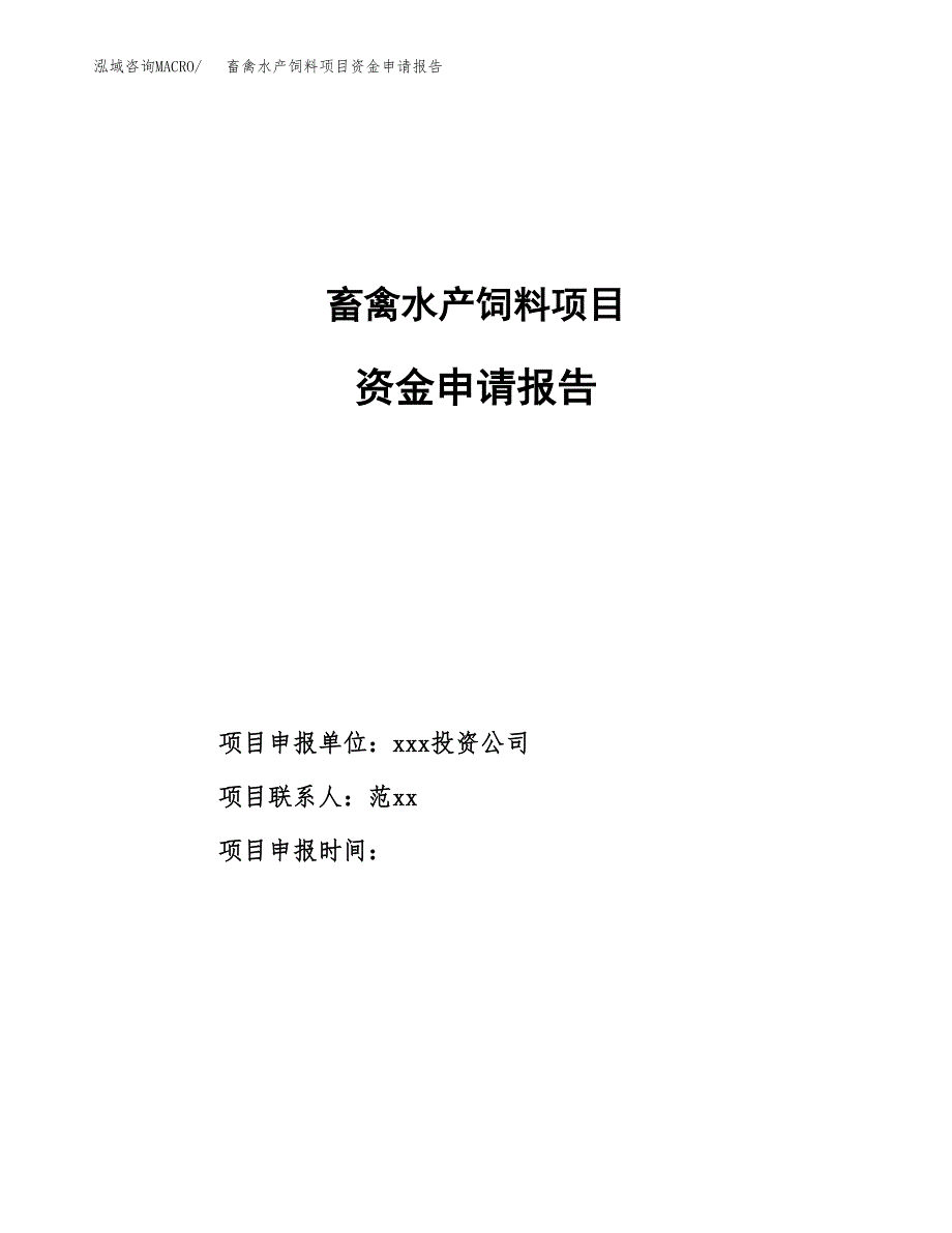 畜禽水产饲料项目资金申请报告_第1页