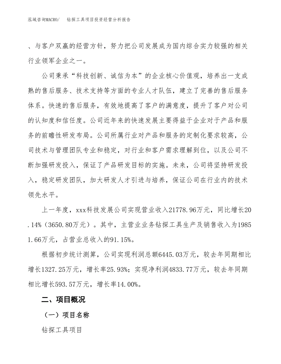 钻探工具项目投资经营分析报告模板.docx_第2页