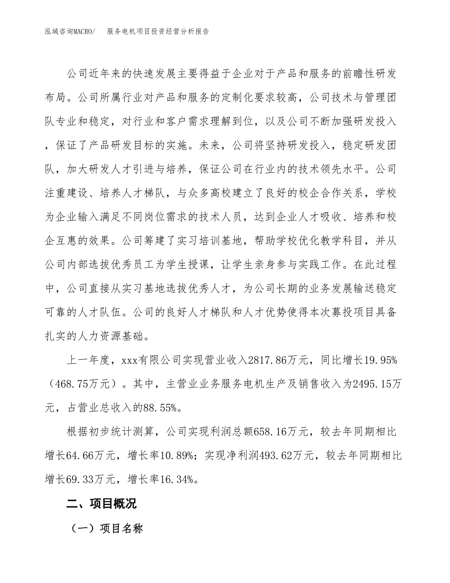 服务电机项目投资经营分析报告模板.docx_第2页