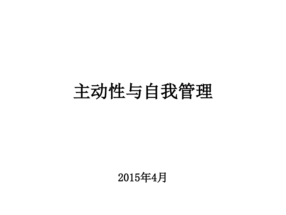 主动性自和我管理综述_第1页