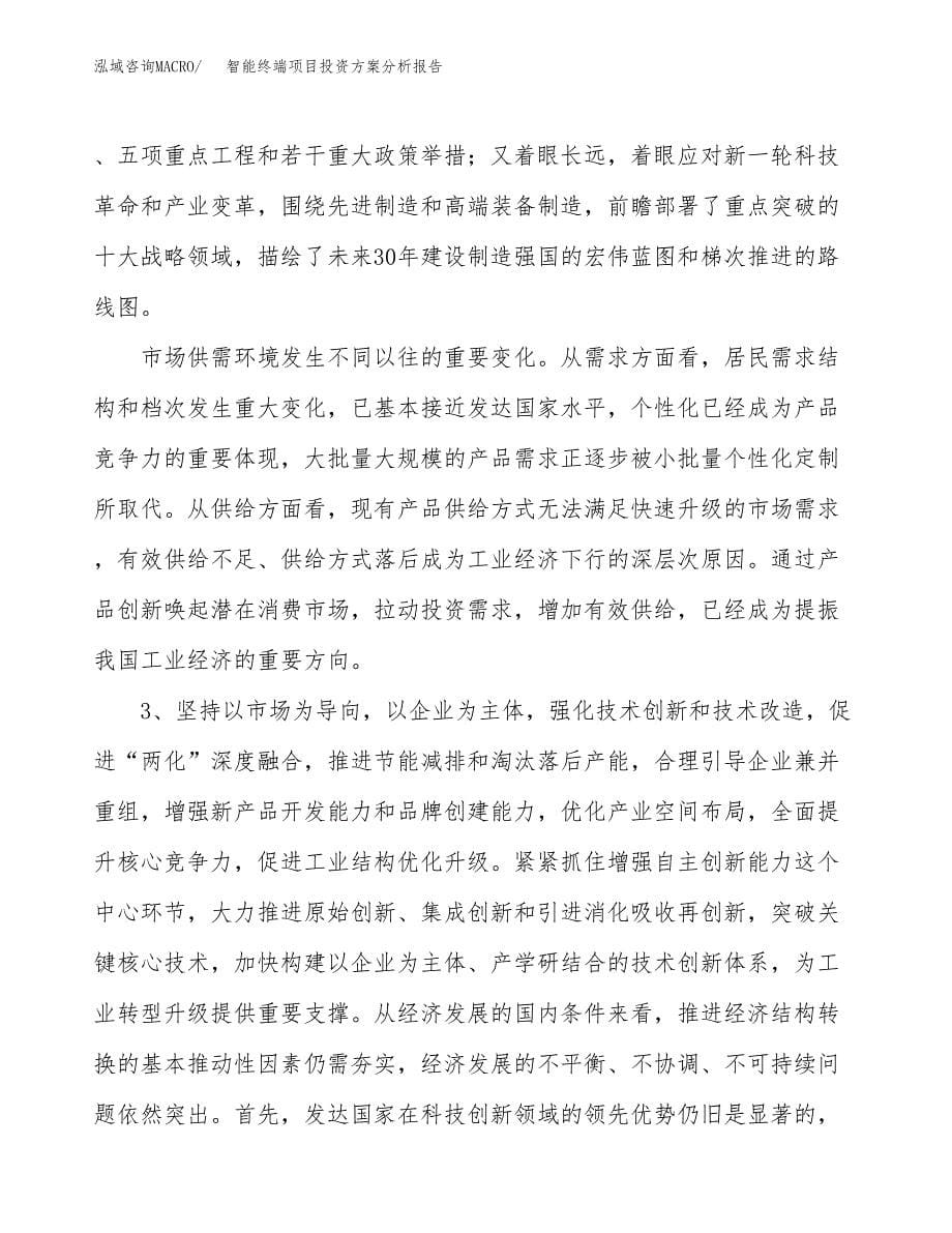 智能终端项目投资方案分析报告.docx_第5页