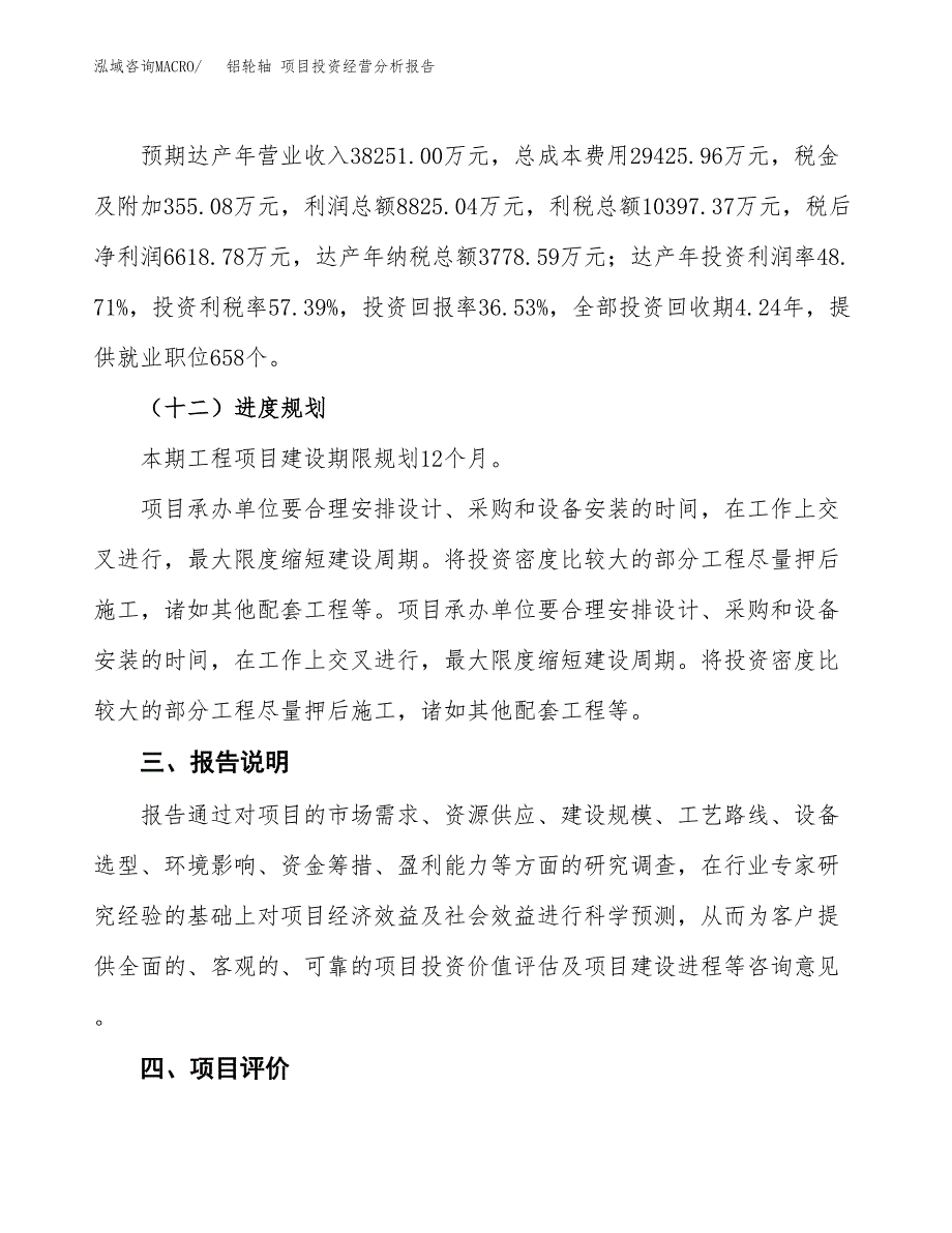 铝轮轴 项目投资经营分析报告模板.docx_第4页