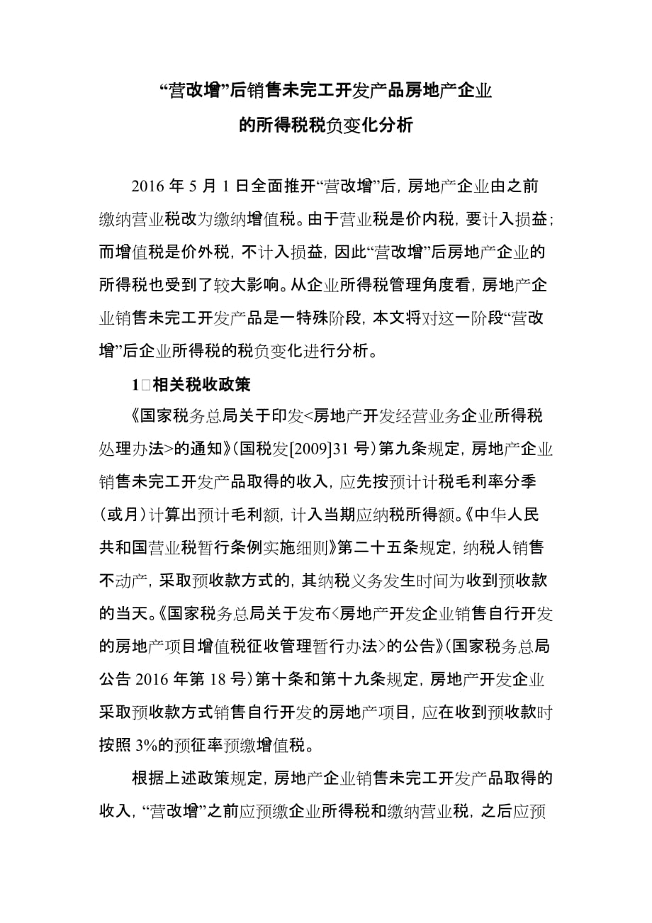 “营改增”后销售未完工开发产品房地产企业的所得税税负变化分析_第1页