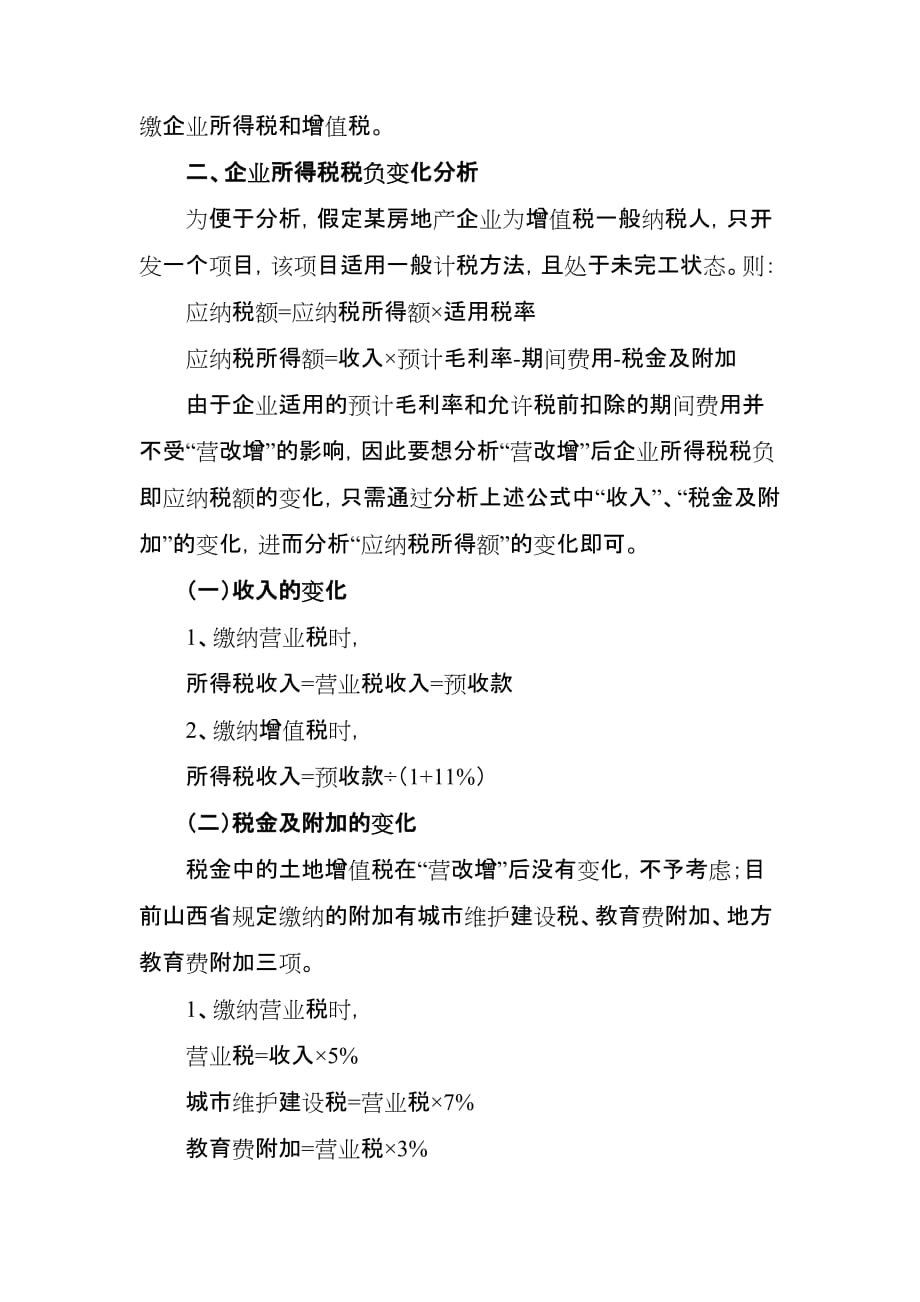 “营改增”后销售未完工开发产品房地产企业的所得税税负变化分析_第2页