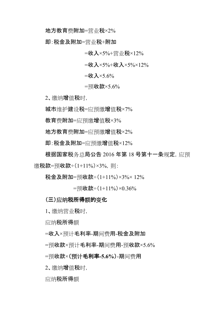 “营改增”后销售未完工开发产品房地产企业的所得税税负变化分析_第3页