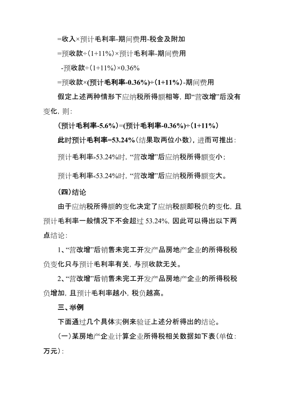 “营改增”后销售未完工开发产品房地产企业的所得税税负变化分析_第4页