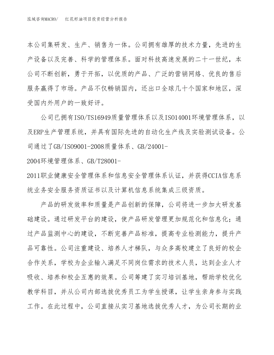 红花籽油项目投资经营分析报告模板.docx_第2页