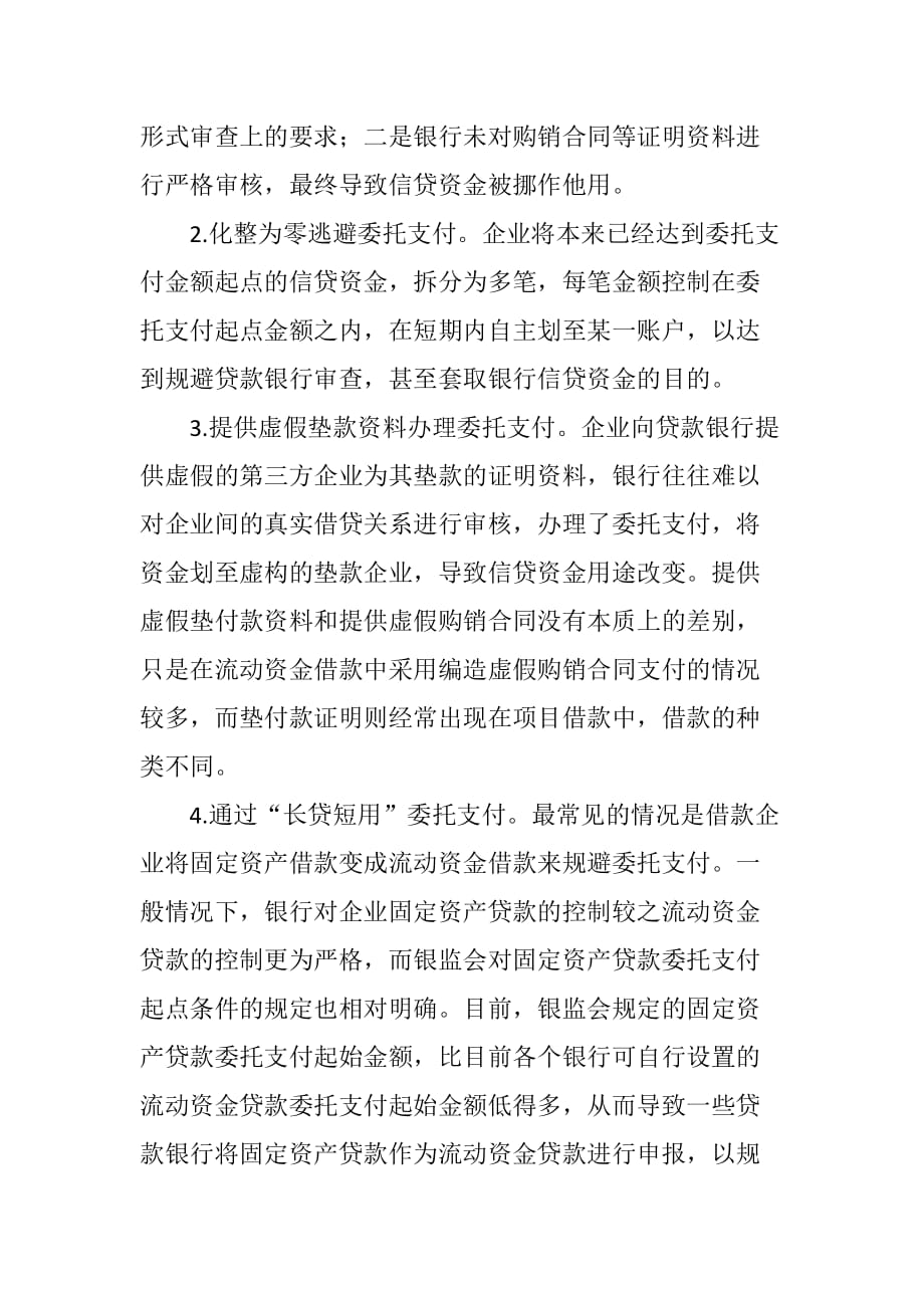 企业虚假委托支付银行借款探析_第2页