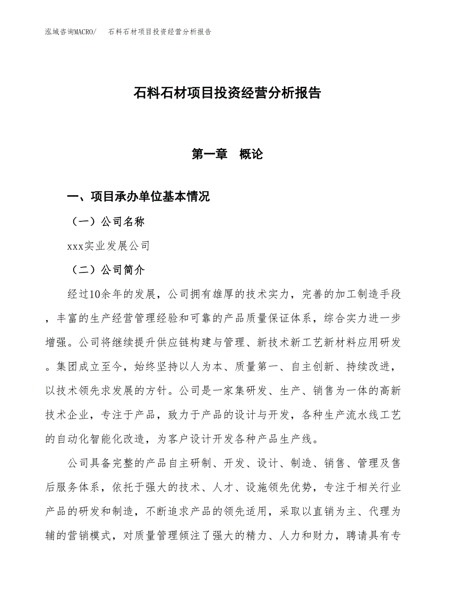 石料石材项目投资经营分析报告模板.docx_第1页