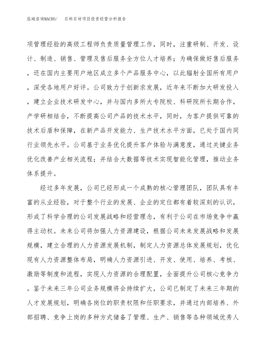 石料石材项目投资经营分析报告模板.docx_第2页